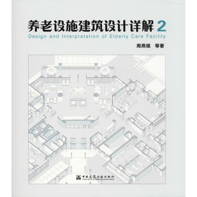 醉染图书养老设施建筑设计详解9787112216819
