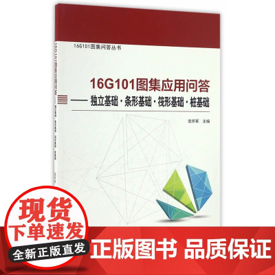 16G101图集应用问答——独立基础?条形基础?筏形基础?桩基础 栾怀军主编 中国建筑工业出版社 正版书籍