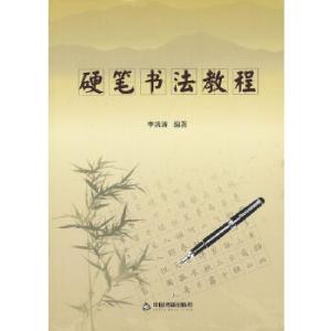 正版新书]硬笔书法教程李洪涛 编著9787506834650