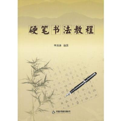 正版新书]硬笔书法教程李洪涛 编著9787506834650