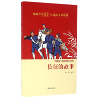 音像长征的故事/中国孩子红色励志经典徐鲁 编著