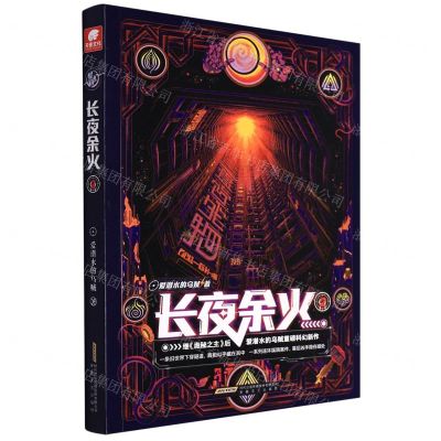 [N]长夜余火(2)-9787539664200