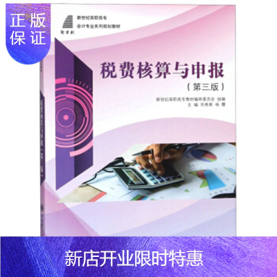 惠典正版税费核算与申报(3版)/新世高职高专会计专业系列规划教材刘秀荣,杨霞,新世高职高专教材编审委
