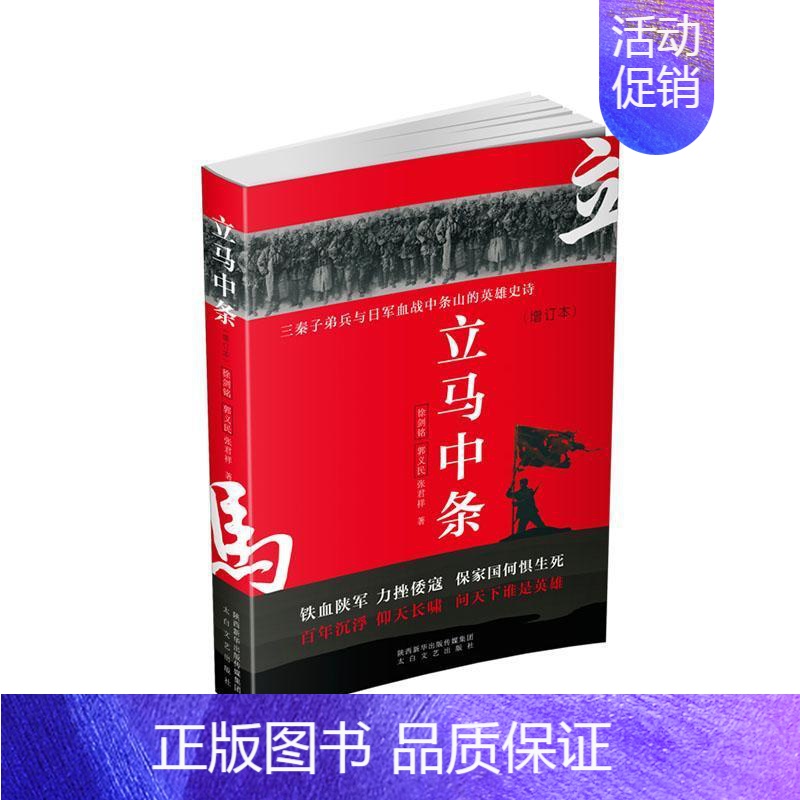 [正版]立马中条(三秦子弟兵与日军血战中条山的英雄史诗增订本)徐剑铭郭义民张君祥初中生纪实文学中国当代文学书籍