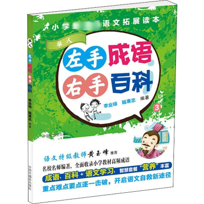 [M]左手成语 右手百科 3-9787507227031