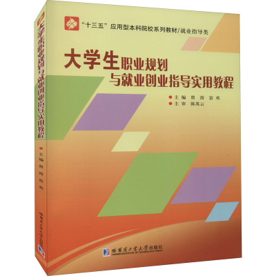 醉染图书大学生职业规划与就业创业指导实用教程9787560392936