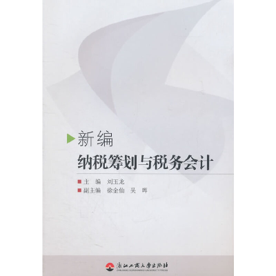 醉染图书新编纳税筹划与税务会计9787811403329