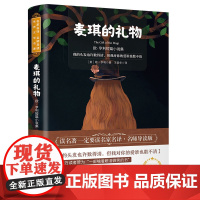 麦琪的礼物 欧·亨利短篇小说集 世界名著 我的头发也许数的清 但我对你的爱谁也数不清 被万千读者赞为 易卜噙着眼泪微笑