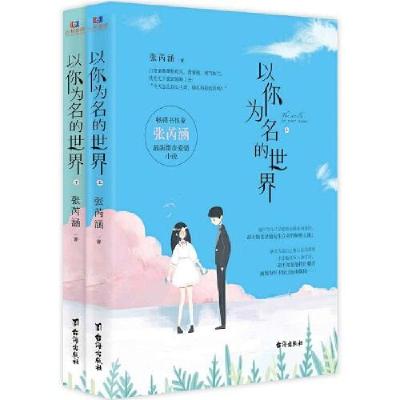 正版新书]以你为名的世界张芮涵9787516827253