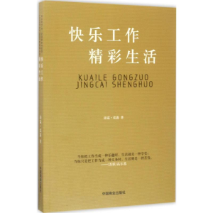 醉染图书快乐工作 精彩生活9787504497789
