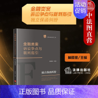 [正版]中法图 金融类案诉讼争点与裁判指引 独立保函纠纷 法律出版社 独立保函诉讼争点裁判指引规定典型案例类案裁判指引法