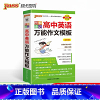 英语万能作文模板 高中通用 [正版]2025版图解速记高中英语词汇3500基础知识大全英语单词语文必背文言文古诗文数学物