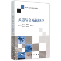 [M]武器装备系统概论-9787030447685
