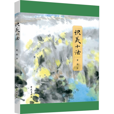 正版新书]识美十法曹栋9787507768312