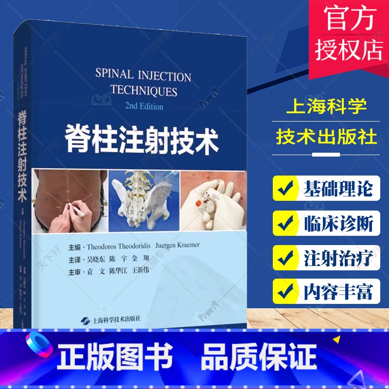 单本全册 [正版]脊柱注射技术 上海科学技术出版社 吴晓东 常见和特殊并发症及治疗措施 疼痛的对症治疗 可供脊柱外科和疼