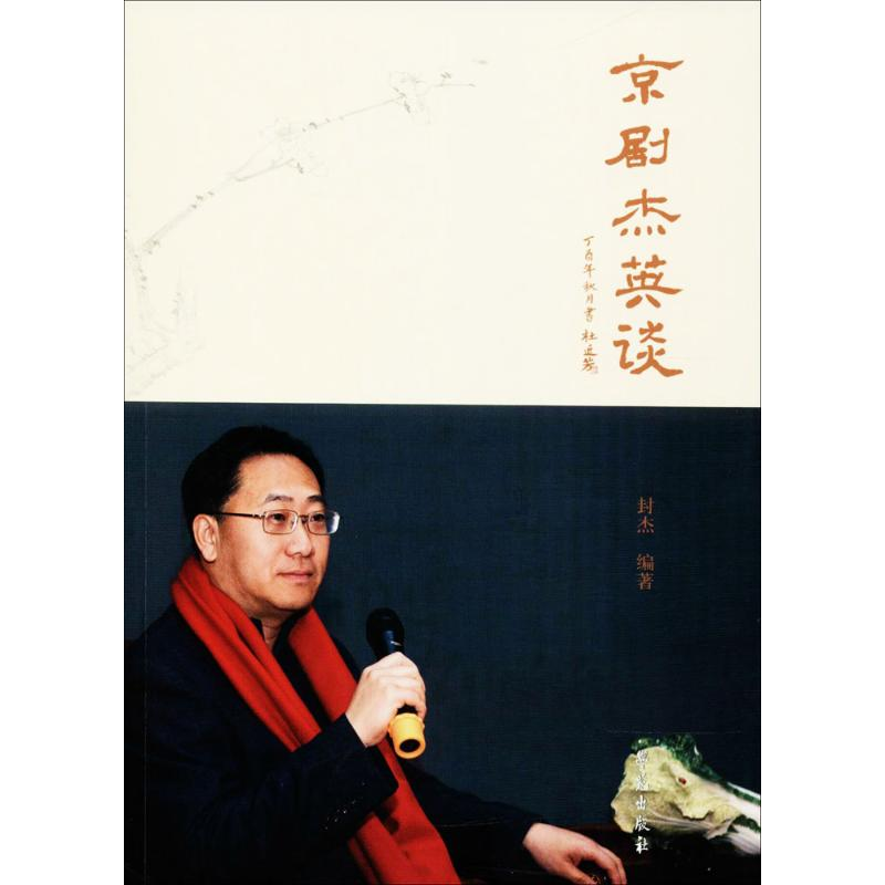 音像京剧杰英谈封杰 编著
