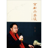 音像京剧杰英谈封杰 编著