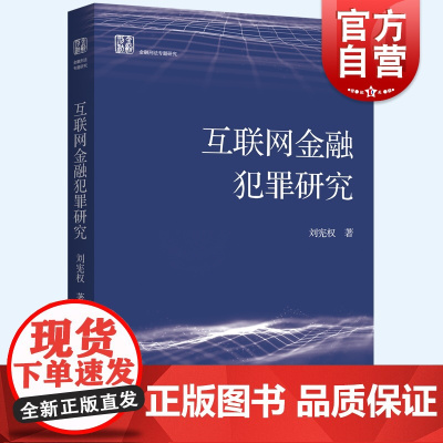 互联网金融犯罪研究 刘宪权著作信用卡证券期货经济法犯罪研究上海人民出版社作者另著刑法学第六版