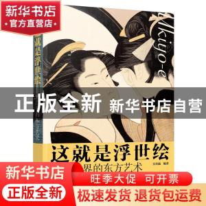 正版 这就是浮世绘:影响世界的东方艺术 吴奇赢 化学工业出版社