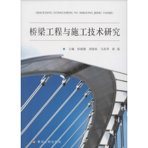 醉染图书桥梁工程与施工技术研究9787550911000