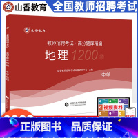[正版]山香2023年教师招聘考试 中学地理 高分题库章节专项习题考编学科专业知识初中高中编制用书香山教育河北湖南四川贵