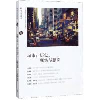正版新书]城市:历史.现实与想象苏智良、陈恒 著9787542667694
