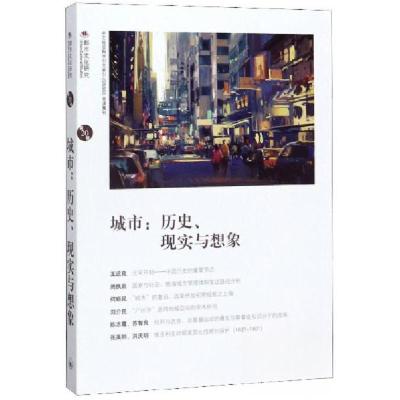 正版新书]城市:历史.现实与想象苏智良、陈恒 著9787542667694