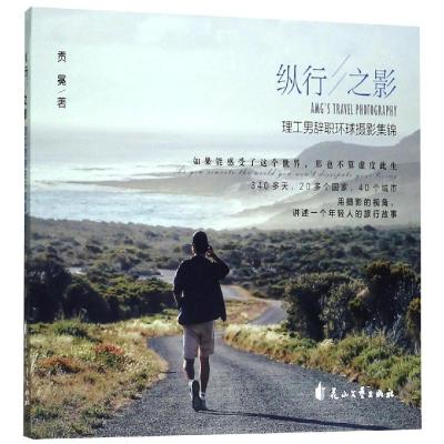 纵行之影:理工男辞职环球摄影集锦 贡冕 著