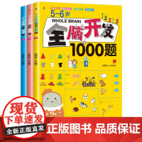 全套3册 5-6岁全脑开发思维训练书籍1000题找不同走迷宫五岁到六岁儿童幼儿左右脑智力大脑游戏书早教专注力逻辑练习册益