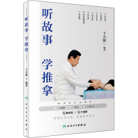 醉染图书听故事学推拿9787117271363