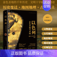 [正版]以色列 金色圣地的千年历史 失落的文明 400余幅图片 圣城 追溯古卷地图里的历史与古迹 器物遗址 航拍