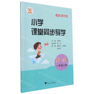 [N]数学(附测试卷1上最新课改版)/小学课堂同步导学-9787308182058