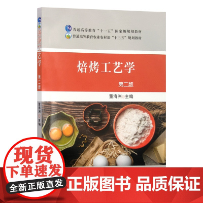 [正版]焙烤工艺学(第二版) 9787109289482 焙烤学 普通高等教育农业农村部“十三五”规划教材