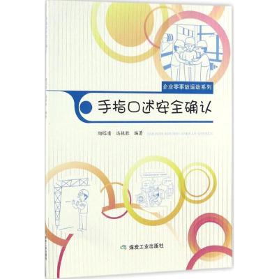 正版新书]手指口述安全确认陶镕甫9787502052904