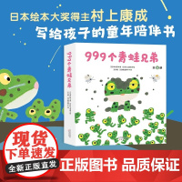 正版 999个青蛙兄弟 全6册 3-6周岁绘本图画故事书籍 平装儿童绘本故事书 入园准备幼小衔接成长故事自然科普 新