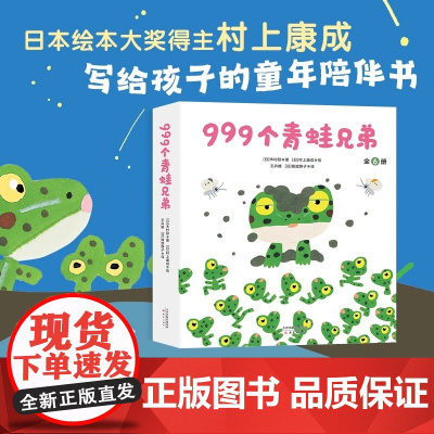 正版 999个青蛙兄弟 全6册 3-6周岁绘本图画故事书籍 平装儿童绘本故事书 入园准备幼小衔接成长故事自然科普 新