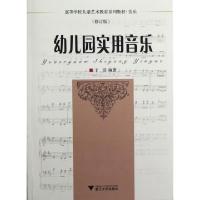 正版新书]幼儿园实用音乐(音乐修订版高等学校儿童艺术教育系列
