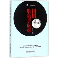 正版新书]围棋胜负手应对赵余宏9787546419664