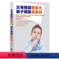 [正版]父母格局有多大,孩子就能走多远 如何说孩子才会听儿童心理学育儿书籍0-3-6-12岁父母好妈妈胜过好老师家庭教