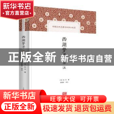 正版 西湖梦寻译注 张岱 上海古籍出版社 9787573202444 书籍