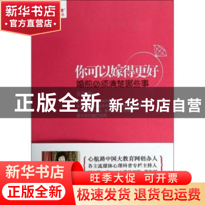 正版 你可以嫁得更好:婚前必须清楚哪些事 张丽珊著 天津人民出版