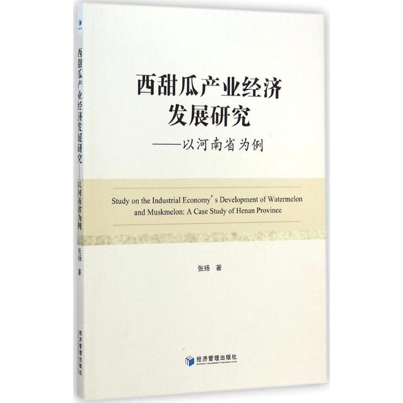 [M]西甜瓜产业经济发展研究-9787509632963