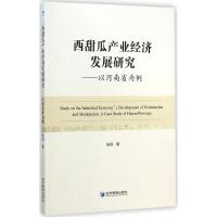 [M]西甜瓜产业经济发展研究-9787509632963