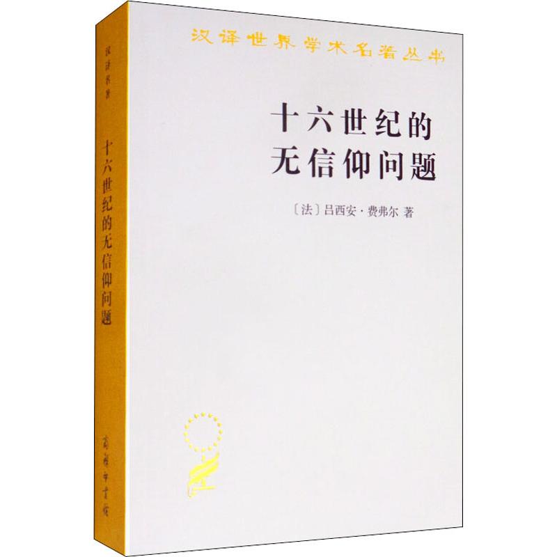 十六世纪的无信仰问题 拉伯雷的宗教 (法)吕西安·费弗尔(lucien