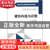 正版 建筑构造与识图 吴伟民主编 中国水利水电出版社 9787517016