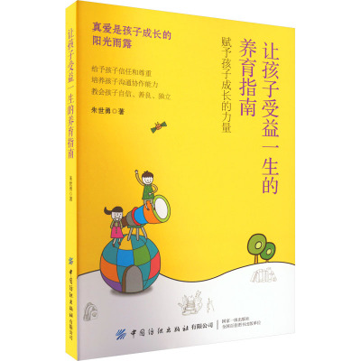 让孩子受益一生的养育指南