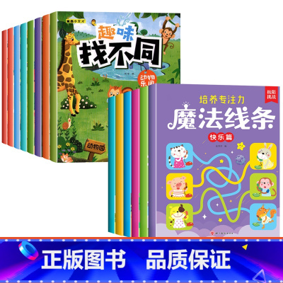 [全套14本 培养专注力]魔法线条+趣味找不同 [正版]魔法线条儿童专注力训练神器迷宫数字连线画本3-4-5-6岁宝宝思