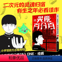 [正版]灵能百分百.15 二次元的灵魂归宿,有生之年必看佳作。《灵能百分百》ONE 绘著,万众期待·中文简体··炸裂来