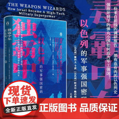 好望角丛书·独霸中东:以色列的军事强国密码 雅科夫·卡茨 阿米尔·鲍伯特 著 世界政治军事参考书籍 浙江人民出版社