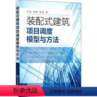 [正版]装配式建筑项目调度模型与方法